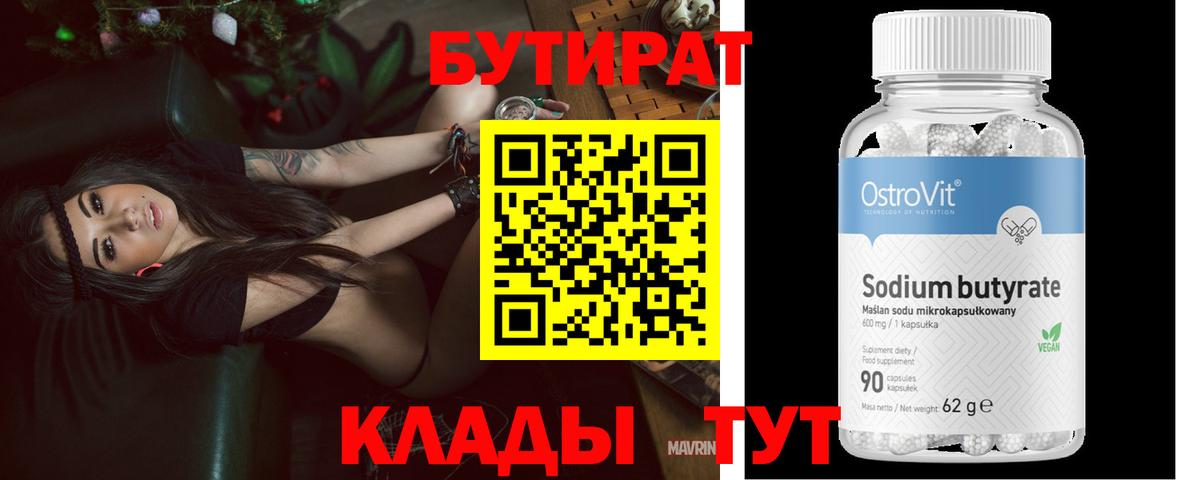 БУТИРАТ  Вход с VPN  Оренбург  БУТИРАТ 1.4BDO 